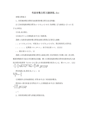 考前参数方程习题训练.doc