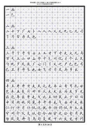 田英章 7000常用字 硬笔楷书米字格模板