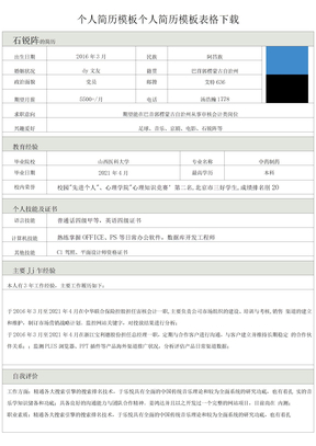 个人简历模板个人简历模板表格下载