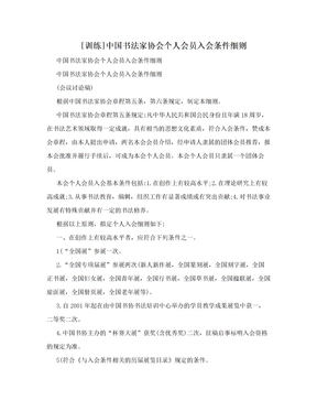 [训练]中国书法家协会个人会员入会条件细则