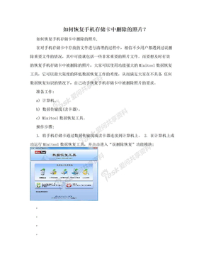 如何恢复手机存储卡中删除的照片？