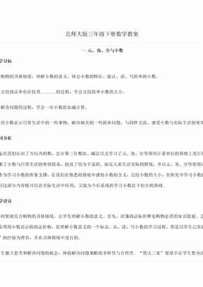 北师大版三年级下册数学教案