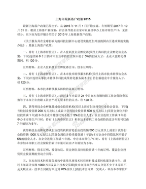 上海市最新落户政策2015
