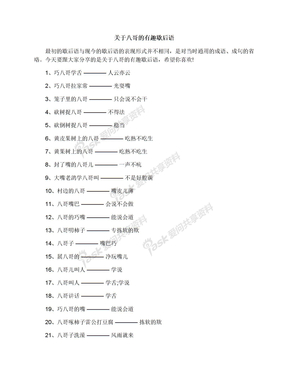 关于八哥的有趣歇后语