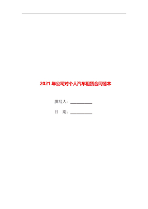 2021年公司对个人汽车租赁合同范本