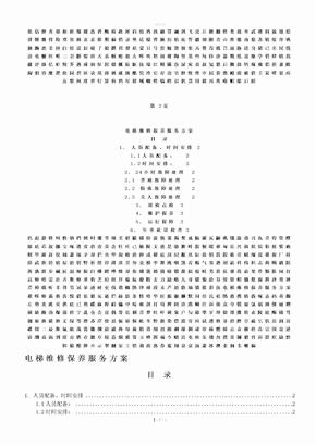 电梯维修保养服务方案