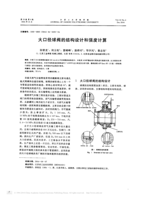 大口径球阀的结构设计和强度计算