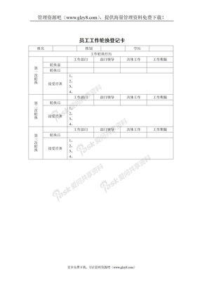 招聘录用员工工作轮换登记卡