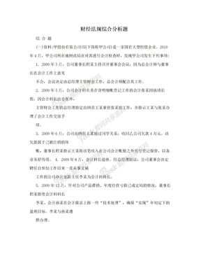 财经法规综合分析题