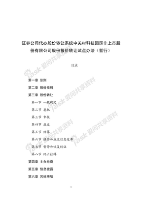 证券公司代办股份转让系统中关村科技园区非上市股份有限公司股份报价转让试点办法（暂行）