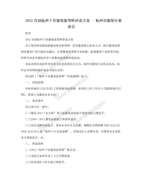 2012首届杭州十佳服装版型师评选方案 - 杭州市服装行业协会