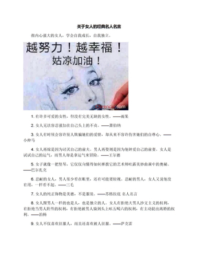 关于女人的经典名人名言