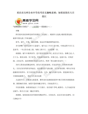 重庆市万州分水中学高考语文趣味素材：如果屈原在八月投江