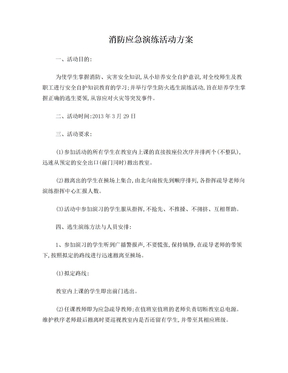 小学师生消防应急演练活动方案