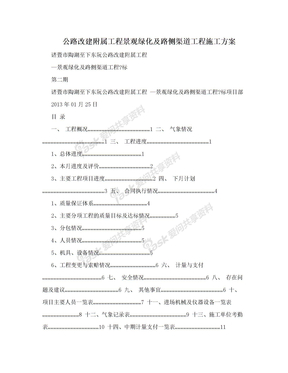 公路改建附属工程景观绿化及路侧渠道工程施工方案