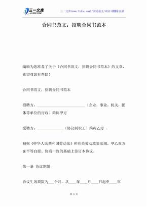 合同书范文：招聘合同书范本