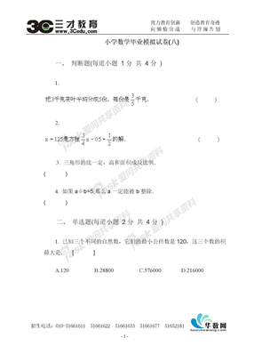 小学数学毕业模拟试卷(八)