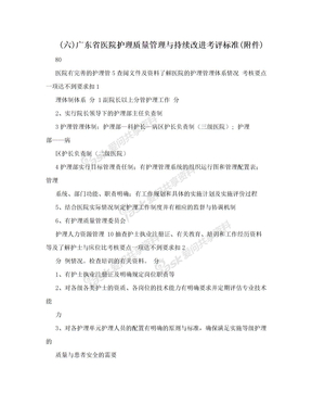 (六)广东省医院护理质量管理与持续改进考评标准(附件)
