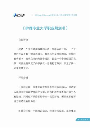 护理专业大学职业规划书