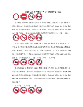 道路交通安全标示大全-交通禁令标志