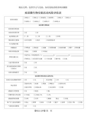 病原微生物实验活动风险评估表