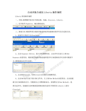 自动多肽合成仪Liberty操作规程