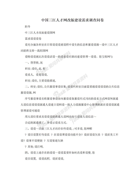 中国三江人才网改版建设需求调查问卷