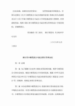 浙江省小额贷款公司暂行管理办法