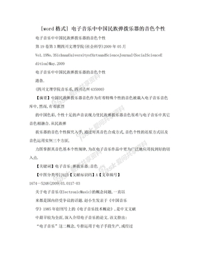 [word格式] 电子音乐中中国民族弹拨乐器的音色个性