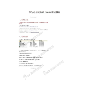 华为电信定制机C8650刷机教程