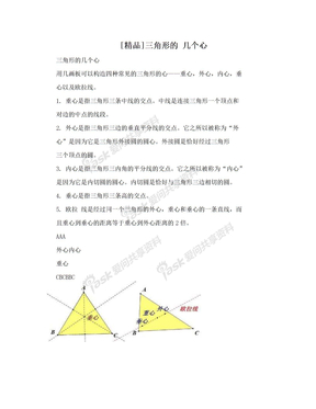 [精品]三角形的 几个心