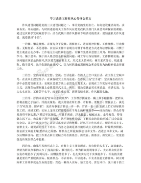 学习改进工作作风心得体会范文