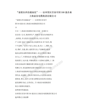 “索联东西谷通南北”——访奉贤区首家中国500强企业上海索谷电缆集团有限公司
