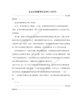北京社保缴费凭证网上可打印