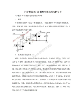 同步整流DC-DC模块电源电路实例分析