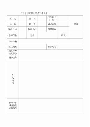 公开考核招聘B类员工报名表