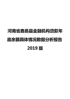 河南省鹿邑县金融机构贷款年底余额具体情况数据分析报告2019版