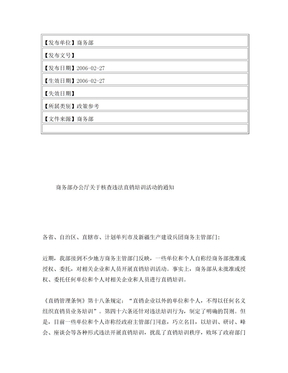 商务部办公厅关于核查违法直销培训活动的通知