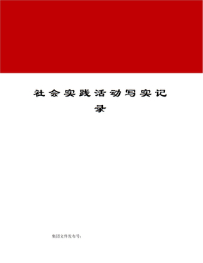 社会实践活动写实记录