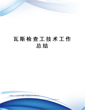 瓦斯检查工技术工作总结