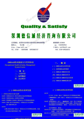 德信诚OHSAS18001标准培训