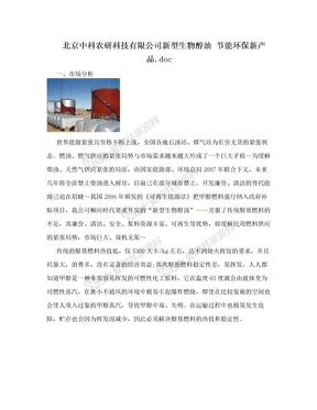 北京中科农研科技有限公司新型生物醇油 节能环保新产品.doc