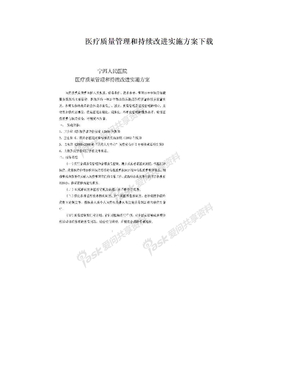 医疗质量管理和持续改进实施方案下载