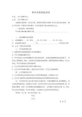砂石开采承包合同