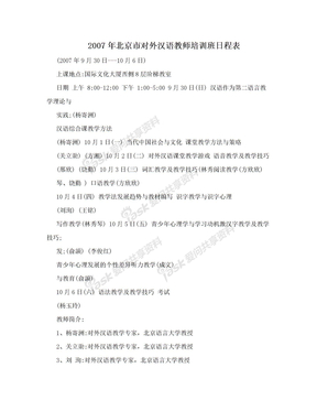 2007年北京市对外汉语教师培训班日程表