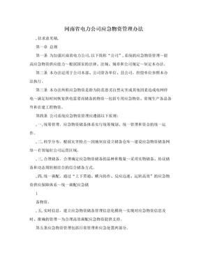 河南省电力公司应急物资管理办法