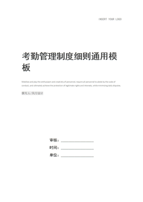 考勤管理制度细则