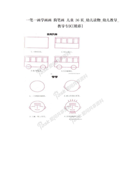 一笔一画学画画 简笔画 儿童 36页_幼儿读物_幼儿教导_教导专区[精彩]