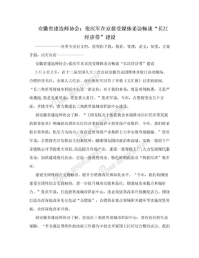 安徽省建造师协会：张庆军在京接受媒体采访畅谈“长江经济带”建设