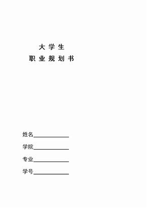 大学生职业规划书参考资料大学生职业规划书模板